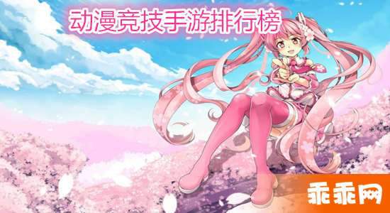 动漫竞技手游排行榜日本动漫竞技手机游戏大全(图1)