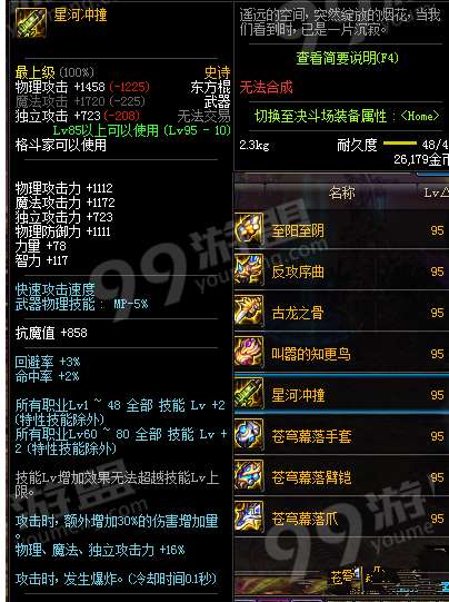 东方棍排行_DNF星河冲撞东方棍怎么样星河冲撞东方棍属性详情介绍(2)