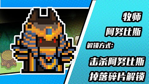 《元气骑士》牧师阿努比斯皮肤获得方法