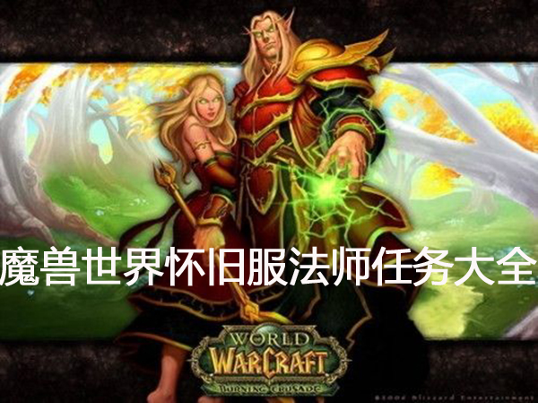 魔兽世界法师任务