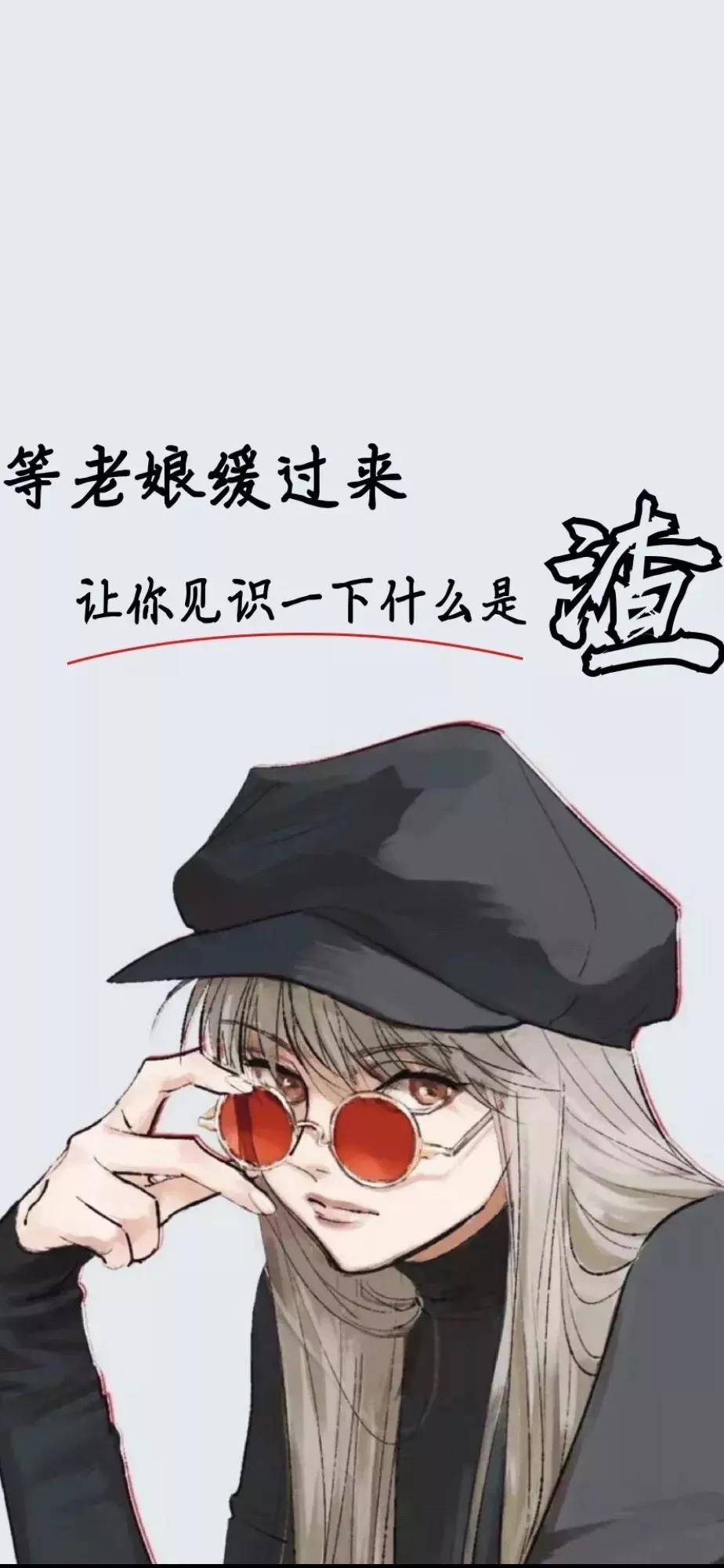 等老子缓过来让你见识一下什么是渣手机壁纸