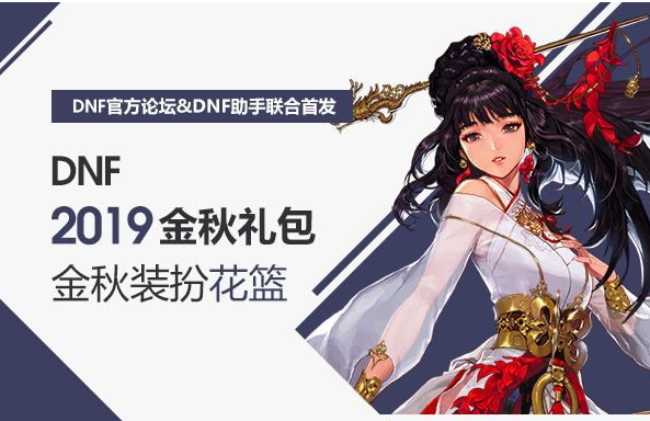 dnf2019金秋礼包划算吗_dnf2019金秋礼包内容分析