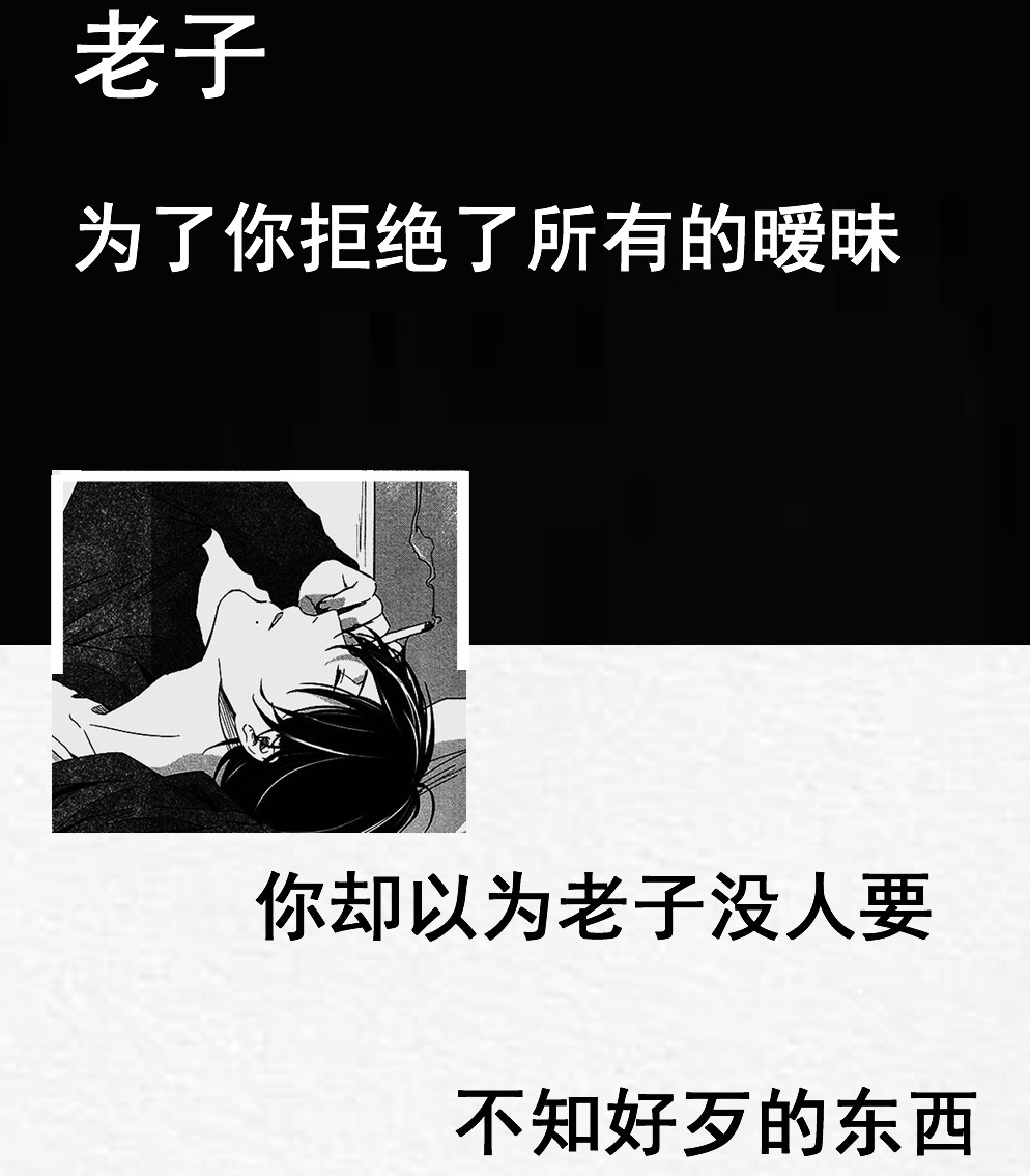 老子为了你拒绝了所有的暧昧壁纸-老子为了你拒绝了所有的暧昧无水印