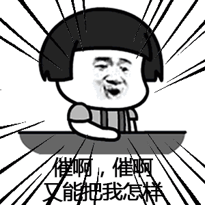 蘑菇头催婚表情包催啊催啊我就不找对象gif表情包分享