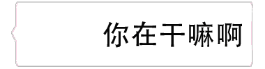 微信【气泡纯文字gif表情包】气泡纯文字动态表情包图片分享
