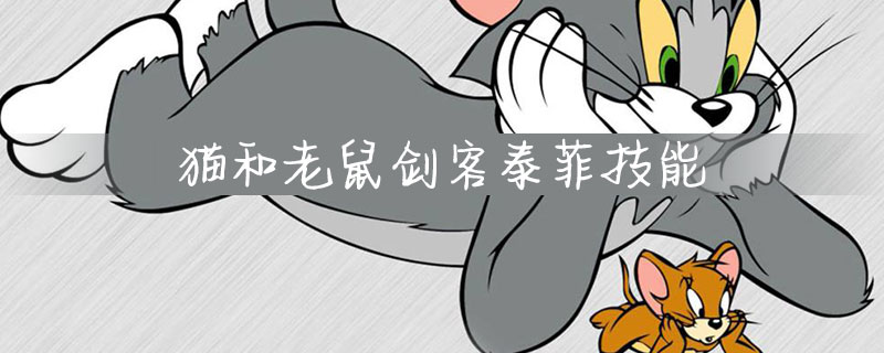 猫和老鼠剑客泰菲技能