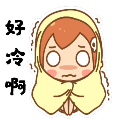 冻得哆嗦朋友圈配图_太冷了表情包