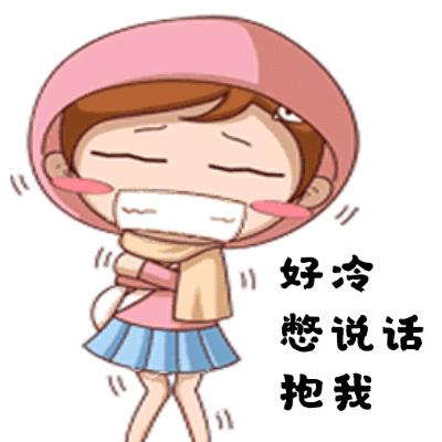 太冷了图片搞笑_太冷了冻死我了表情包