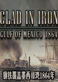 钢铁覆盖墨西哥湾1864年