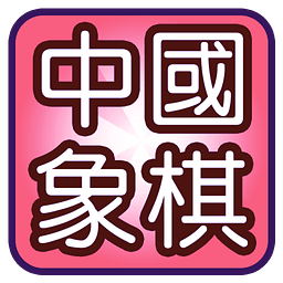 精典中国象棋战下载 v4.0.2 安卓版