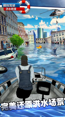 模拟驾驶洪水救援