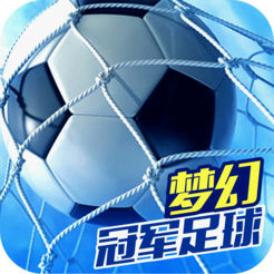 梦幻冠军足球iOS版