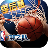 NBA梦之队IOS版