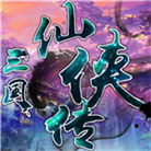 三国志奇侠传手游下载 v1.3 