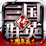 三国群英传安卓版