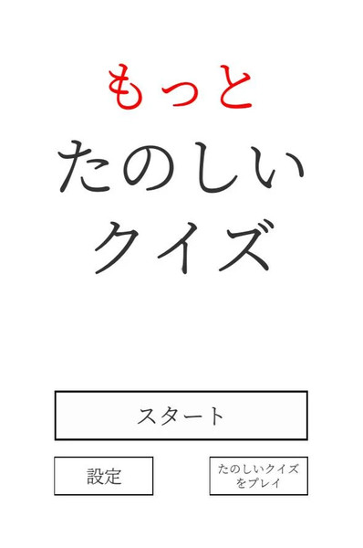 更加有趣的解谜游戏(もっとたのしいクイズ)安卓版