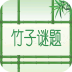 竹子谜题下载 v1.3.2 安卓版