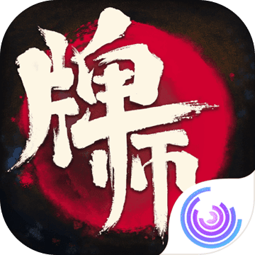 牌师ios版