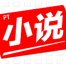 PT小说最新版