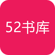 52书库2019版