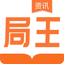 局王最新版app