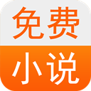 免费小说书城 V1.8.5 安卓版