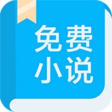 书迷小说免费阅读app