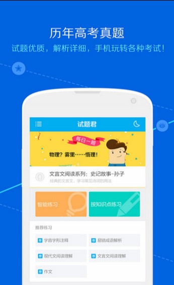 试题君app下载