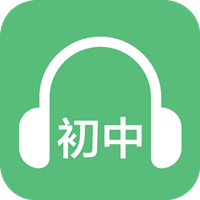 初中英语听力 V1.6 安卓版