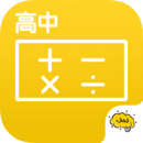 高中数学 V2.3.4 安卓版