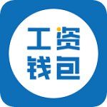 工资钱包app