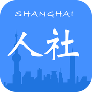 上海人社 V3.0.13 安卓版