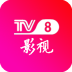 TV8影视ios版