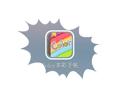 Color多彩手帐