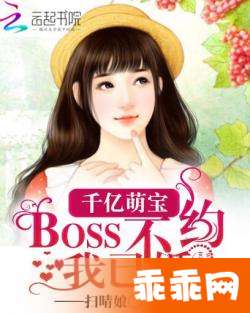 千亿萌宝：BOSS不约我已婚