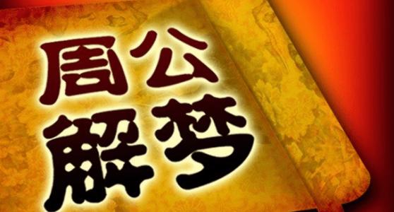 特别准的八字周公解梦