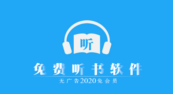 合集 免费听书软件2020中包括了:永久免费听书软件,免费听书app推荐