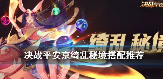 1578726749958664.png 决战平安京绮乱秘境如何组织阵容攻略