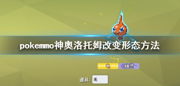 pokemmo神奥洛托姆改变形态方法