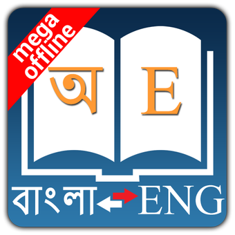 孟加拉英语词典