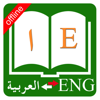 英阿拉伯文词典