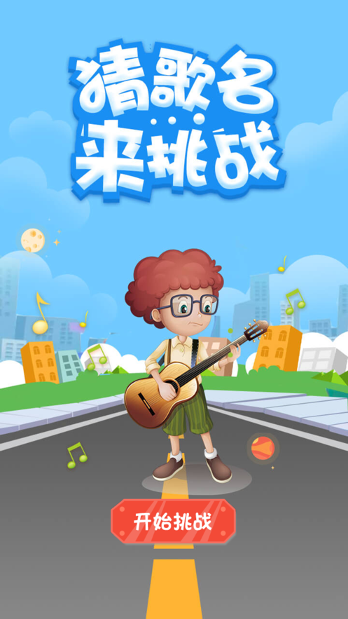 在规定的时间内快速的猜出歌名,回答正确即可闯关成功,顺利的进入到下