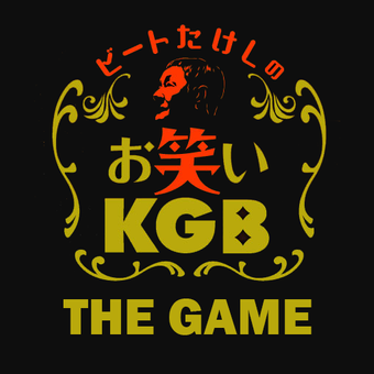 击败Takeshi的喜剧KGB