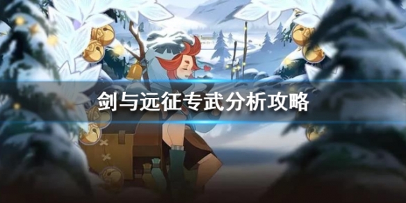 劍與遠征專武強度分析攻略