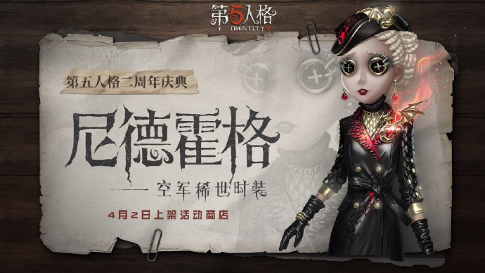 第五人格二周年皮肤有哪些?
