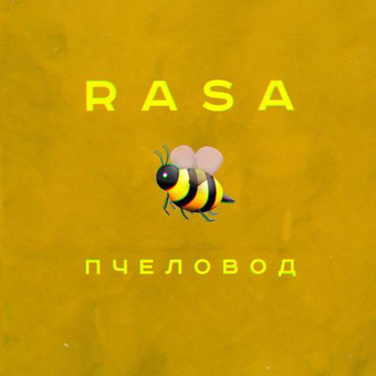 拉萨Rasa-养蜂人