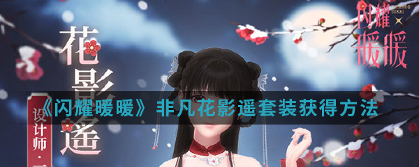 闪耀暖暖手游中3.31日活动非凡花影遥套装怎么得呢?