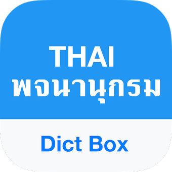 泰语词典和翻译