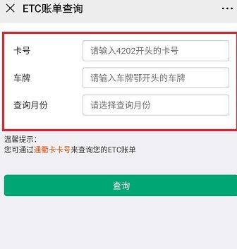 微信ETC消费记忍者录怎么查询?