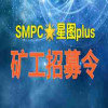 SMPC星图